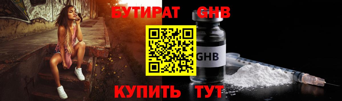 БУТИРАТ бутандиол  Вход с VPN  Беслан 